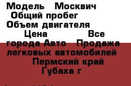  › Модель ­ Москвич 2141 › Общий пробег ­ 26 000 › Объем двигателя ­ 1 700 › Цена ­ 55 000 - Все города Авто » Продажа легковых автомобилей   . Пермский край,Губаха г.